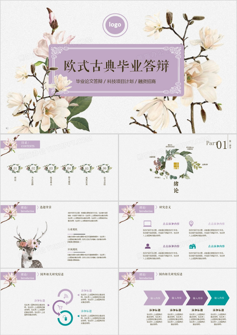 2019年完整框架毕业论文答辩科技项目计划清新欧式PPT模板