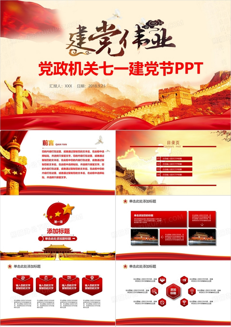 黨政機(jī)關(guān)七一建黨節(jié)ppt模板 黨政機(jī)關(guān)七一建黨節(jié)ppt模板