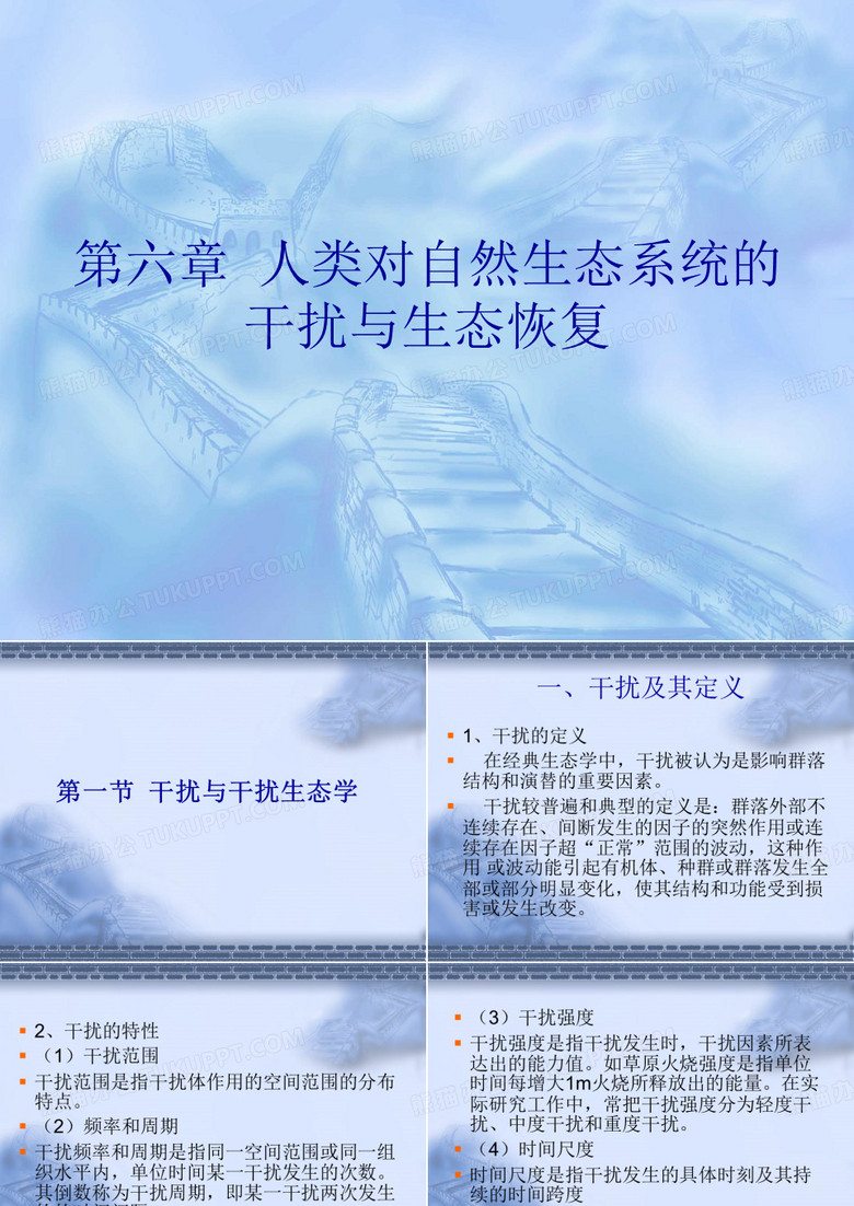 第六章 人类对自然生态系统的干扰与生态恢复