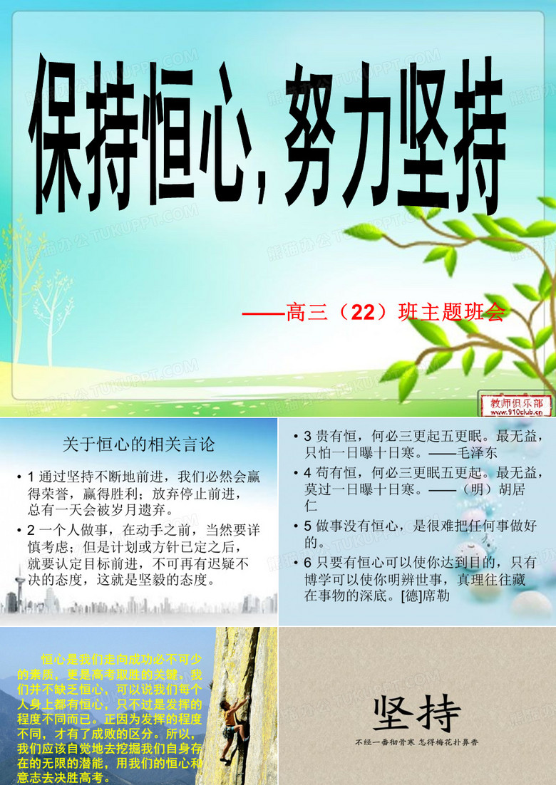 高三保持恒心,努力坚持主题班会