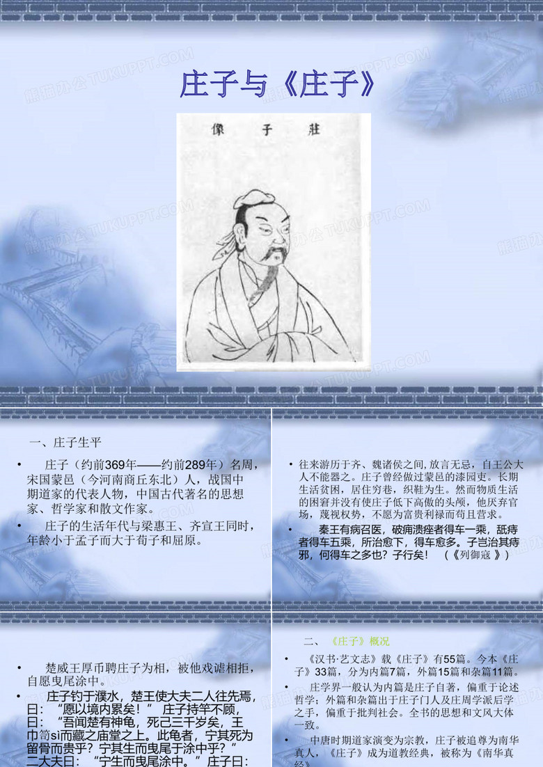 庄子与《庄子》