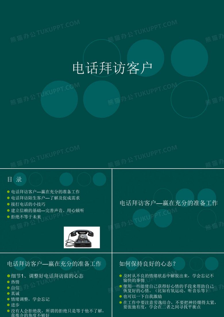 电话拜访客户