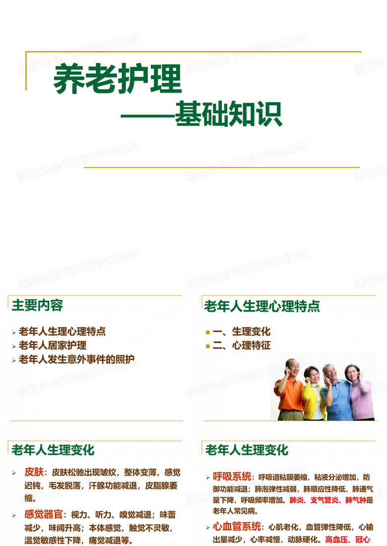 养老护理