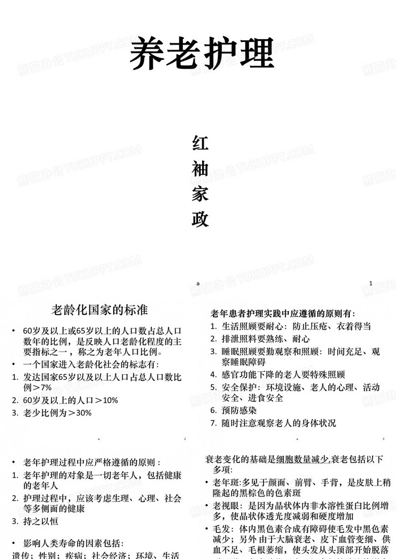 养老护理 ppt