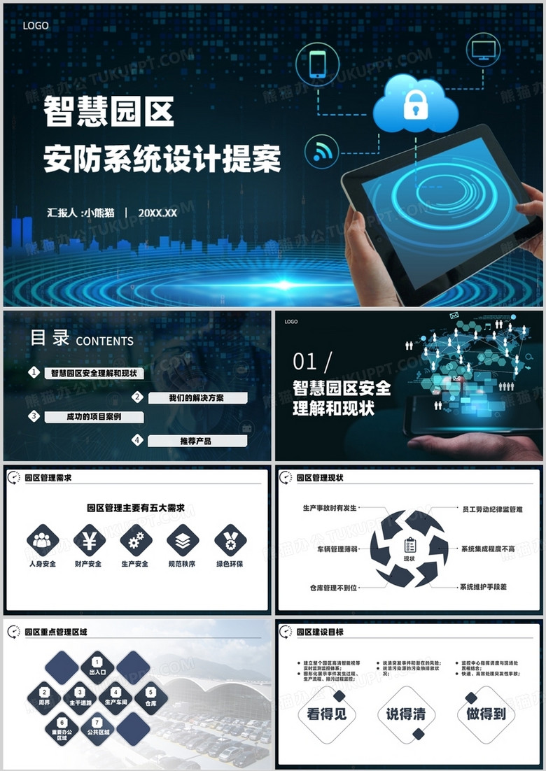商务风智慧园区安防系统设计提案PPT模板