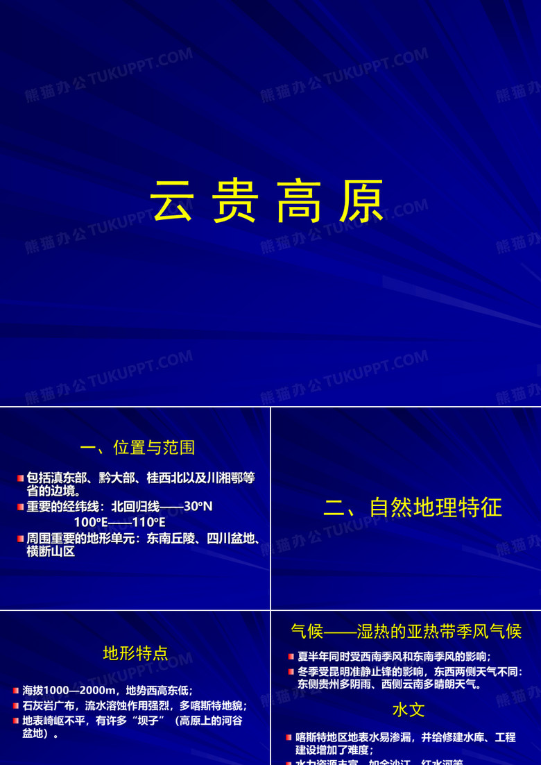 云贵高原