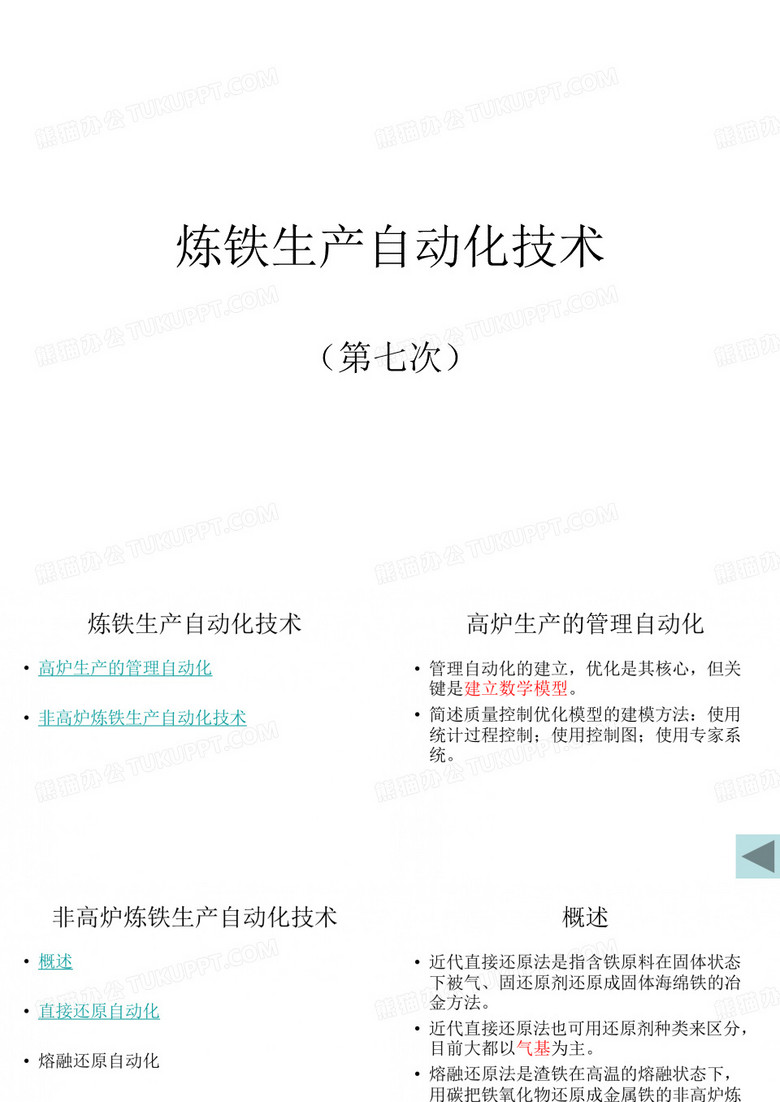 炼铁生产自动化技术