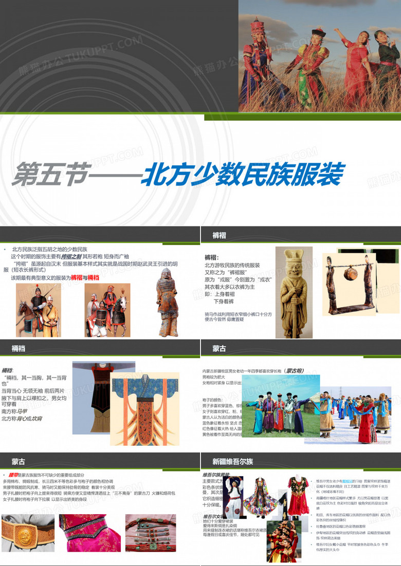 北方名族服装