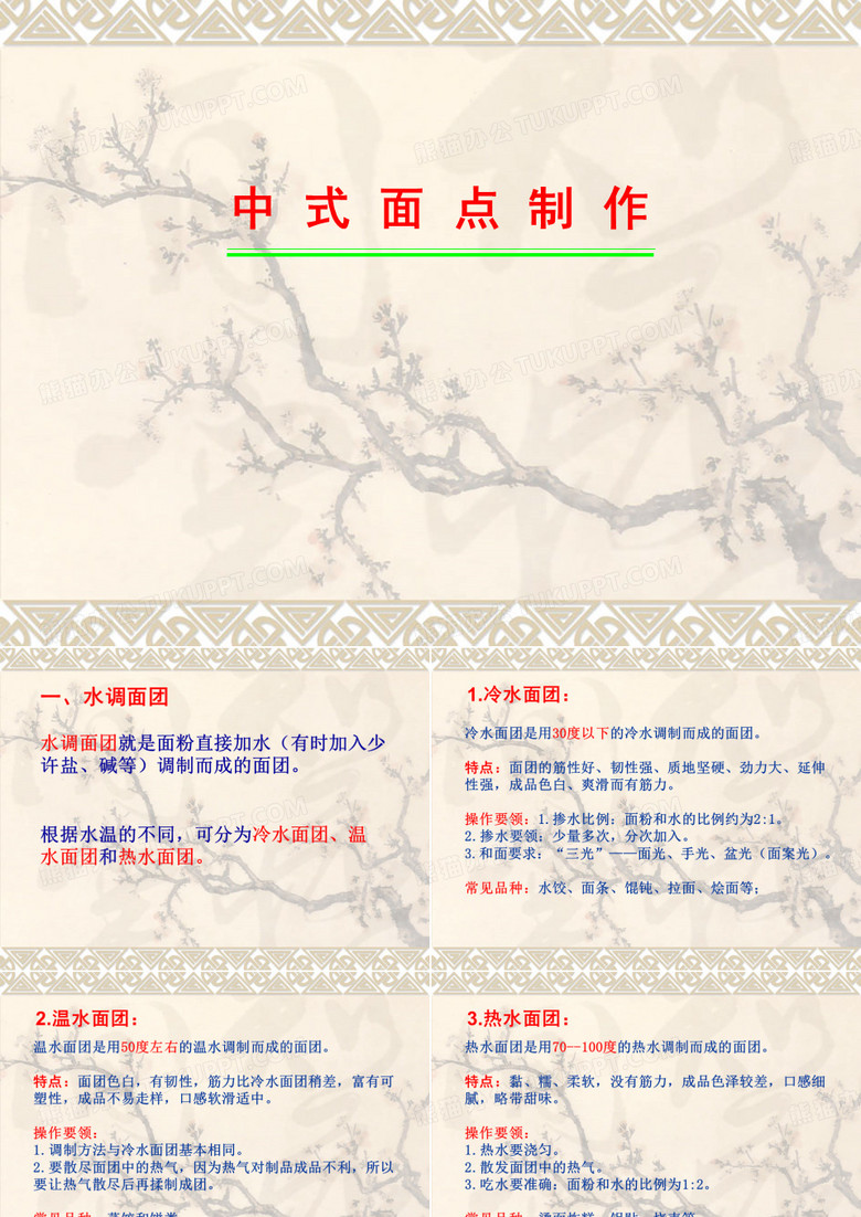 面点制作