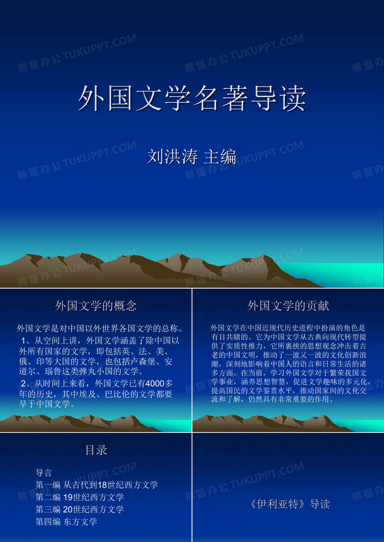 外国文学名著导读