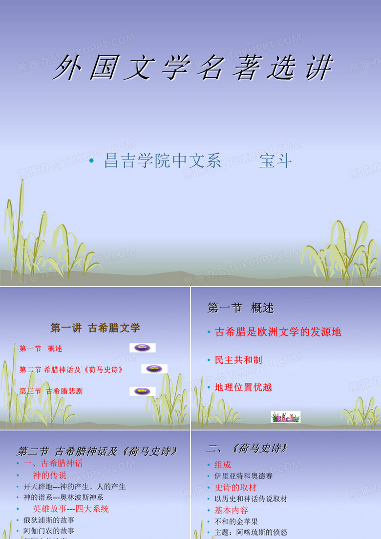外国文学名著选讲