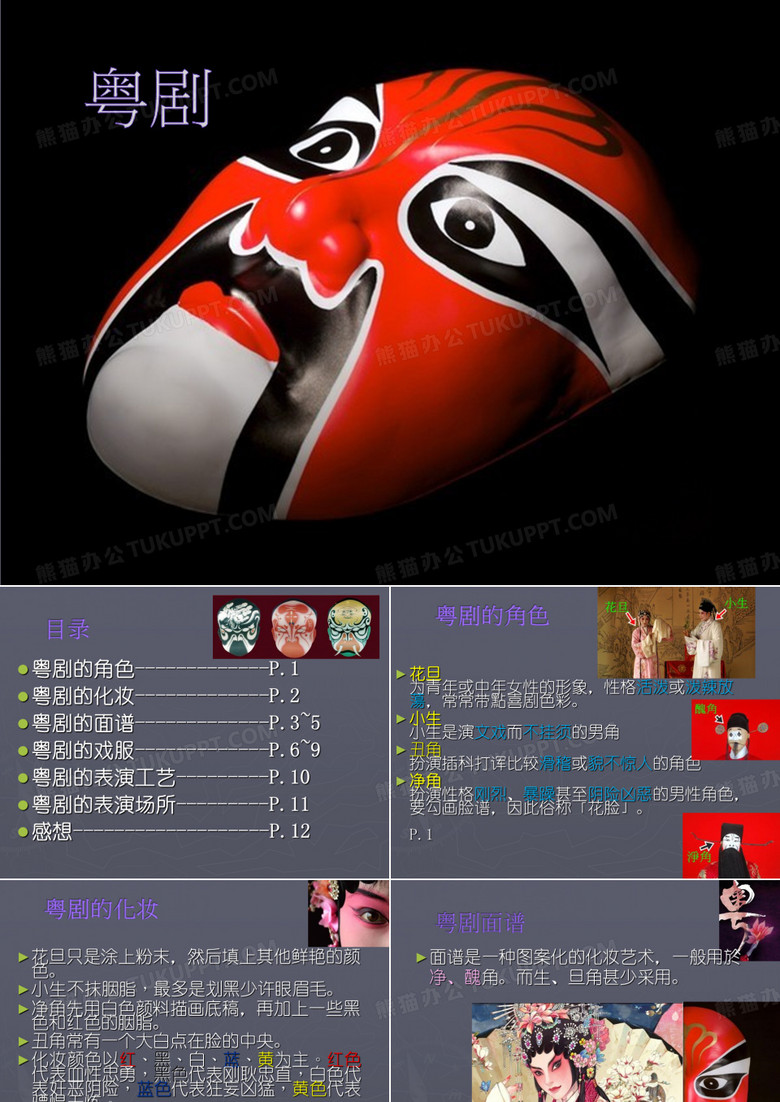 粤剧介绍课件 粤剧介绍课件