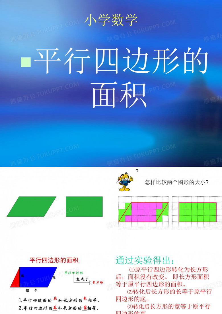 com管理资源吧】平行四边形面积的计算(人教版)PPT课件