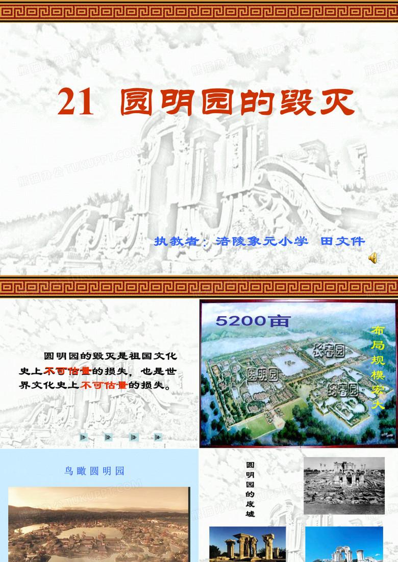 《圆明园的毁灭》课件