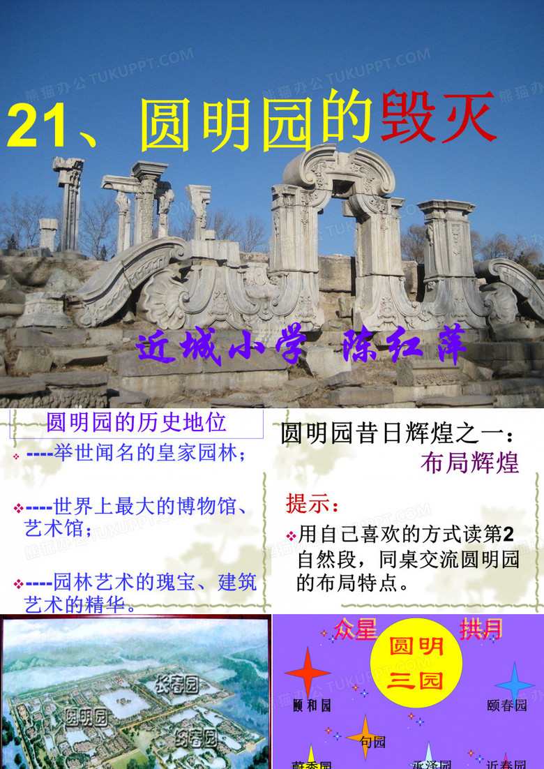 《圆明园的毁灭》课件