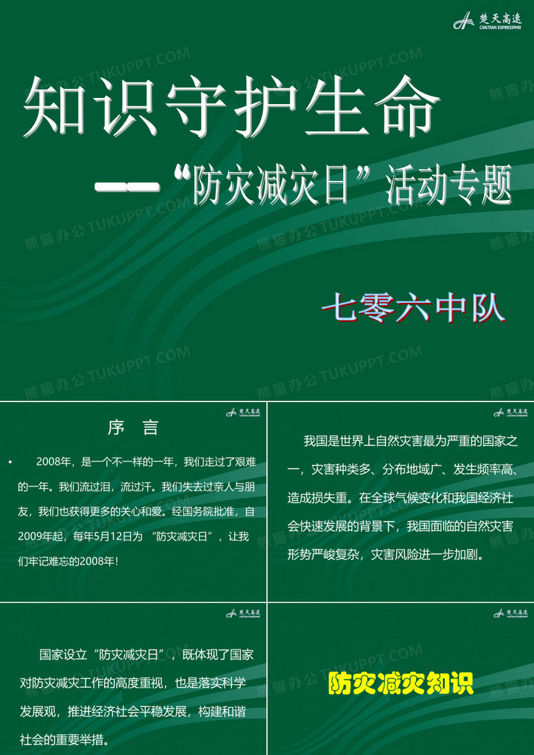 防灾减灾日专题