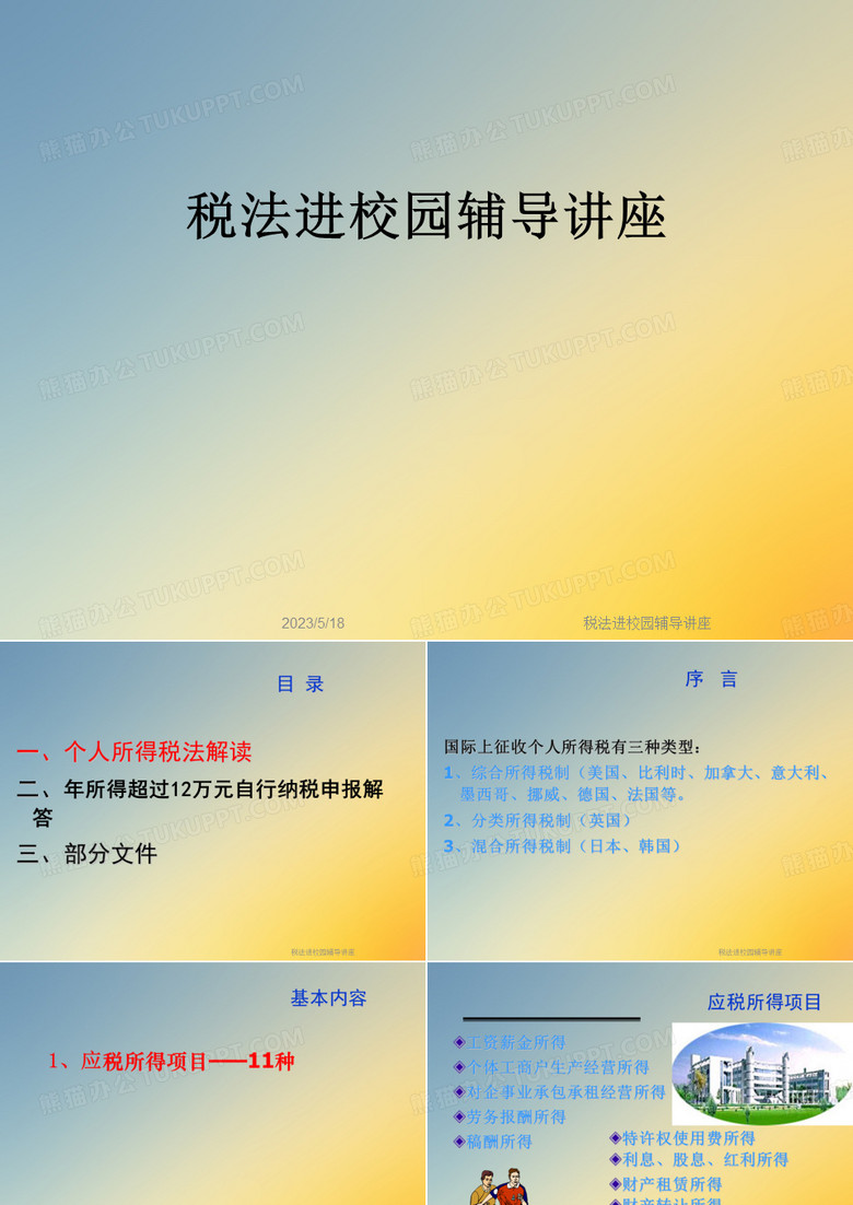 税法进校园辅导讲座