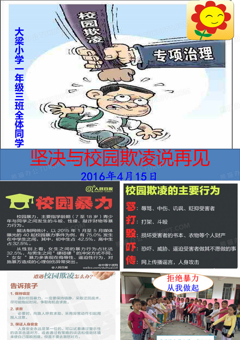 反校园欺凌