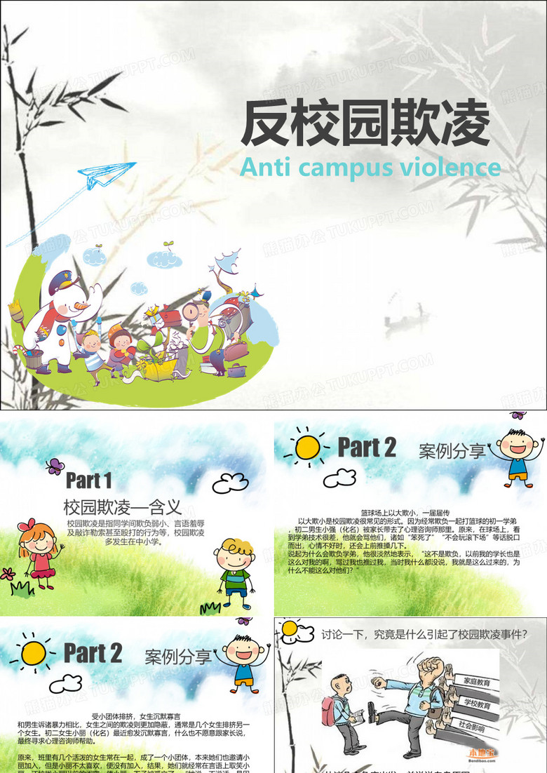 反校园欺凌 PPT