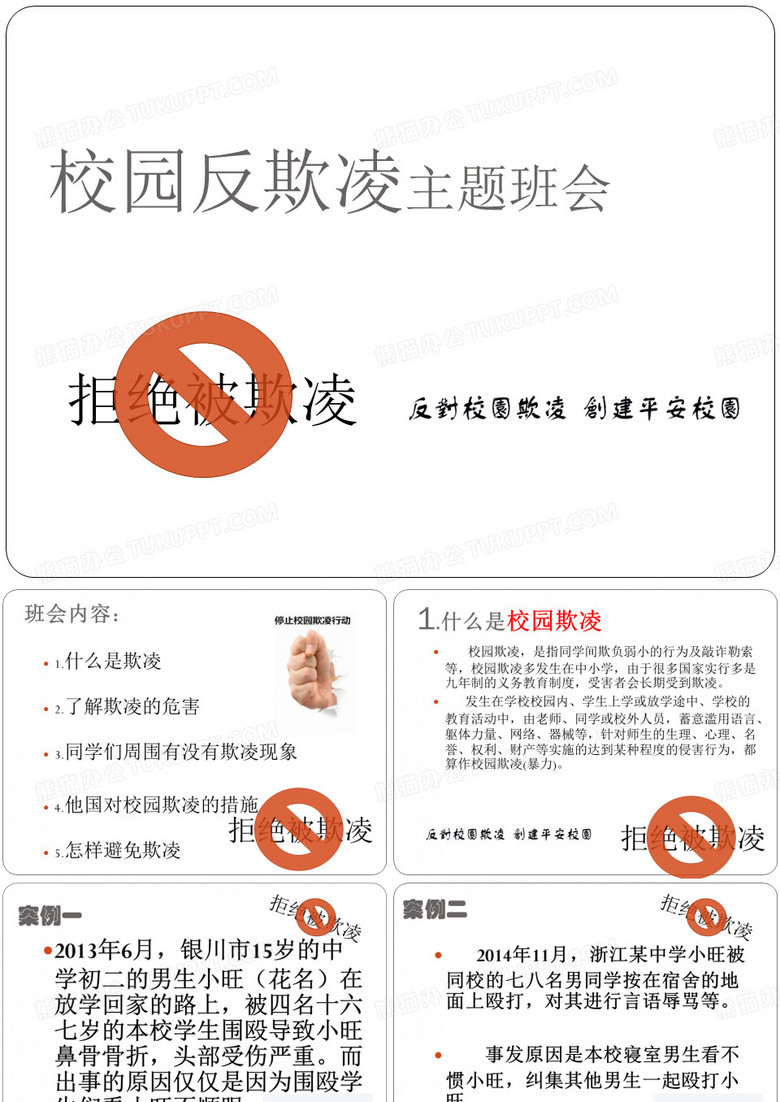校园反欺凌课件