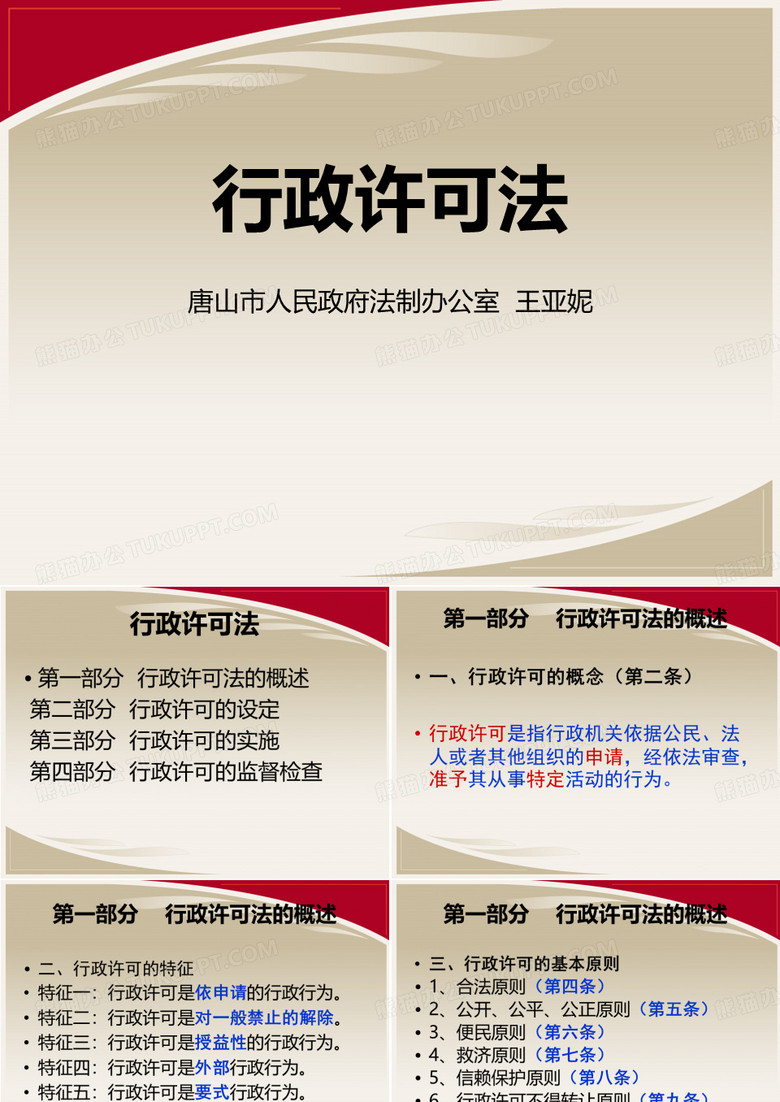 行政许可法讲义