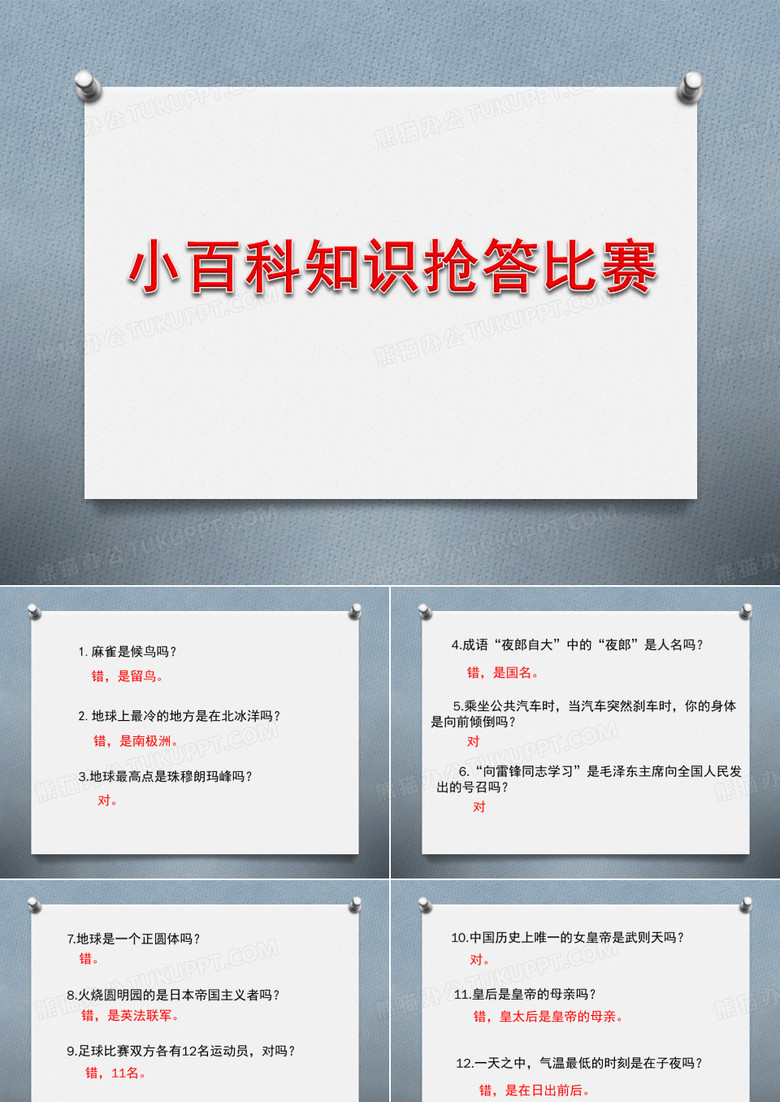百科知识抢答比赛.
