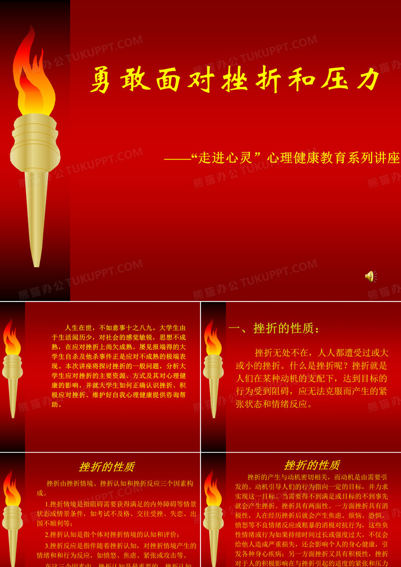 勇敢面对挫折和压力
