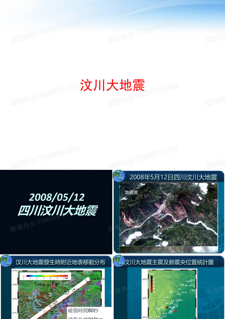 汶川大地震 ppt课件