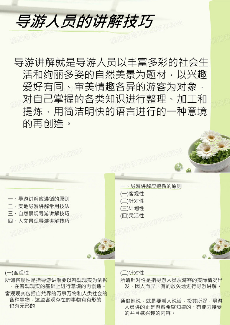 导游讲解技巧