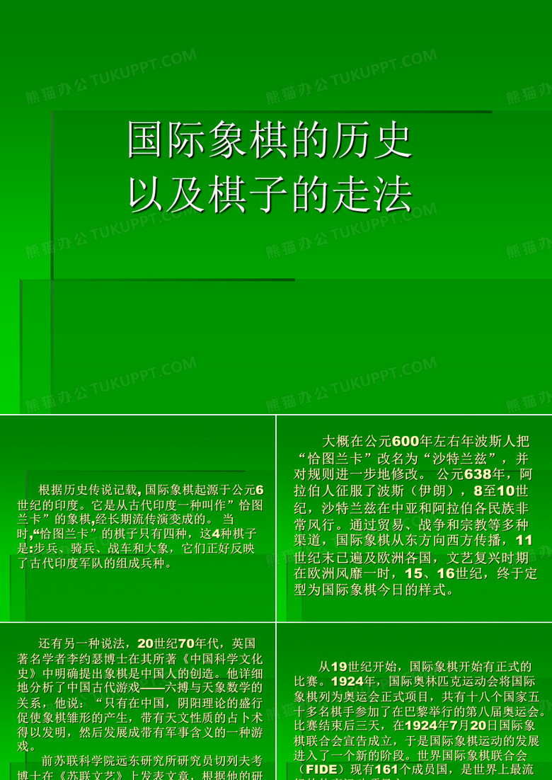 国际象棋历史