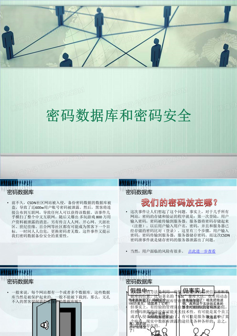 密码数据库和密码安全