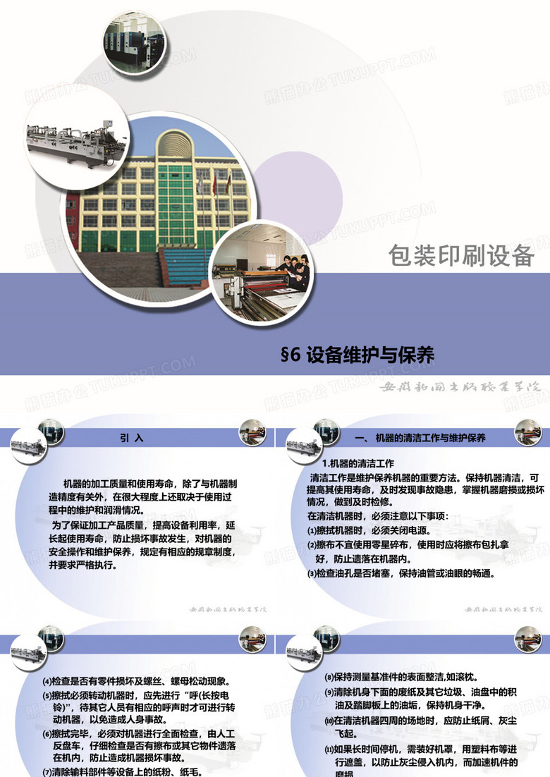 设备维修与保养
