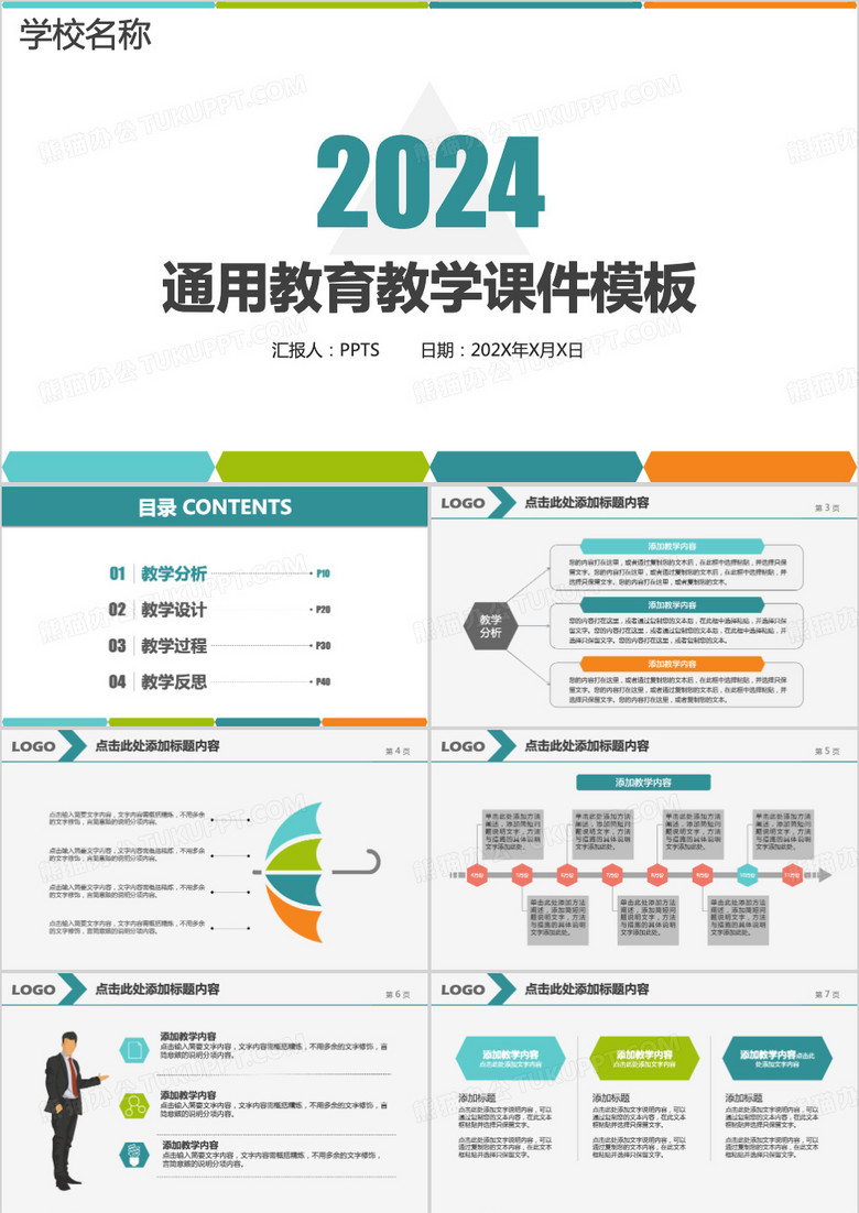 通用教育教学课件PPT模板