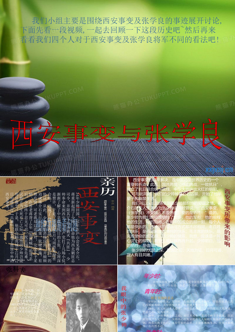西安事变与张学良PPT