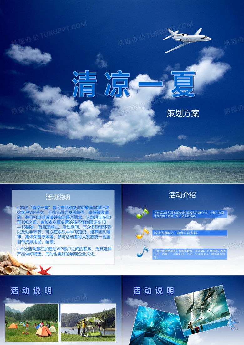 清凉一夏——夏令营活动策划方案