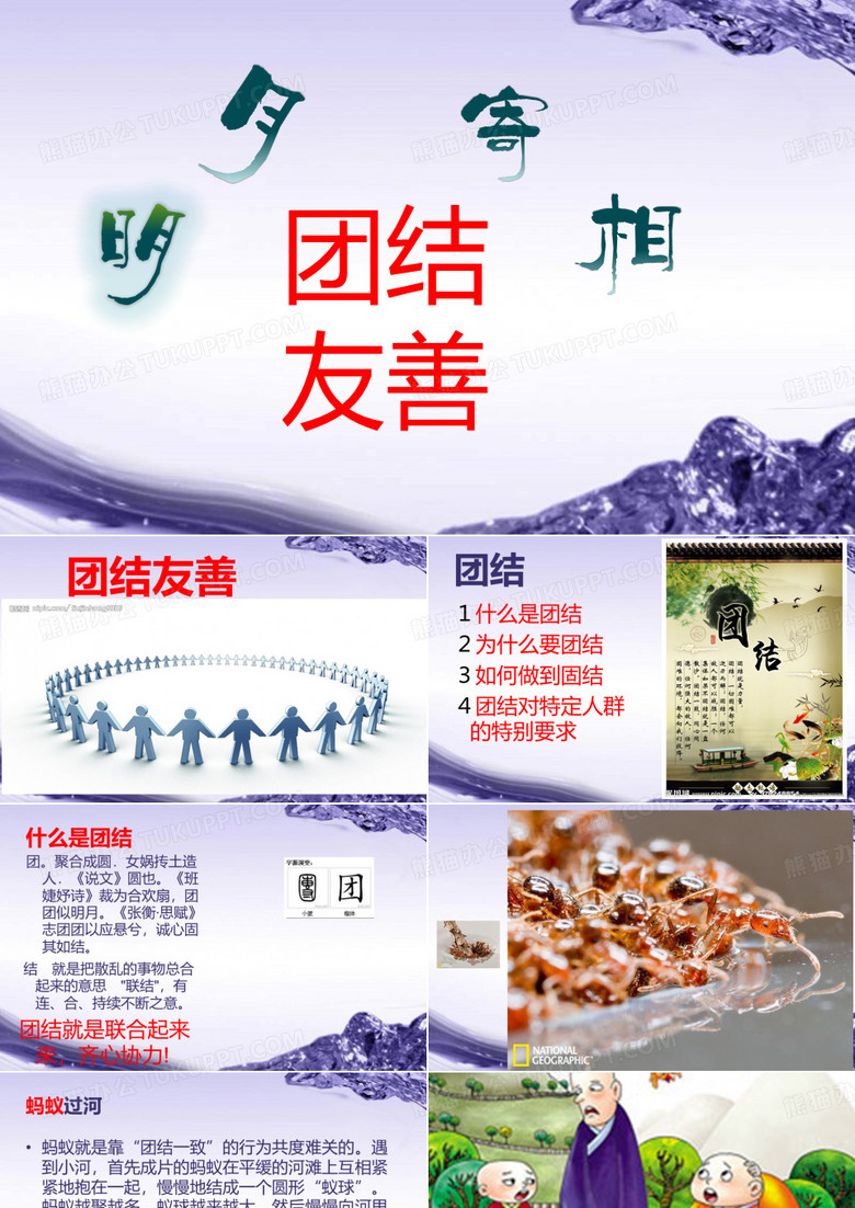 团结友善