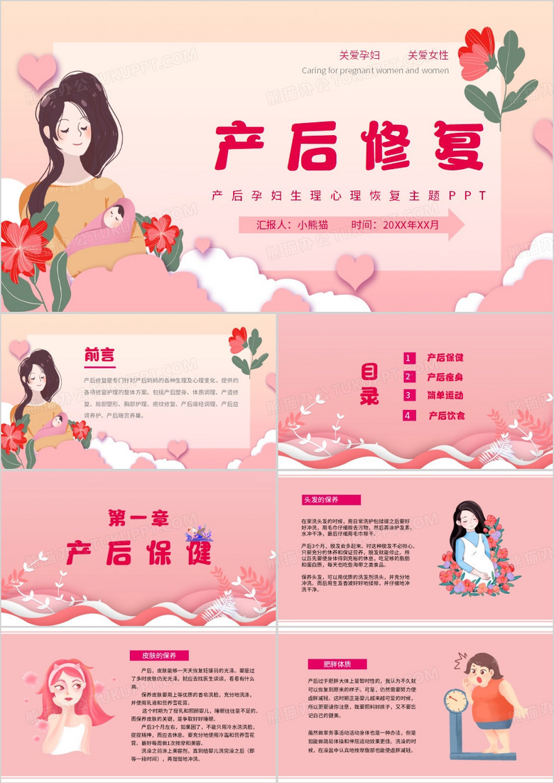 产后孕妇生理心理恢复主题PPT模板