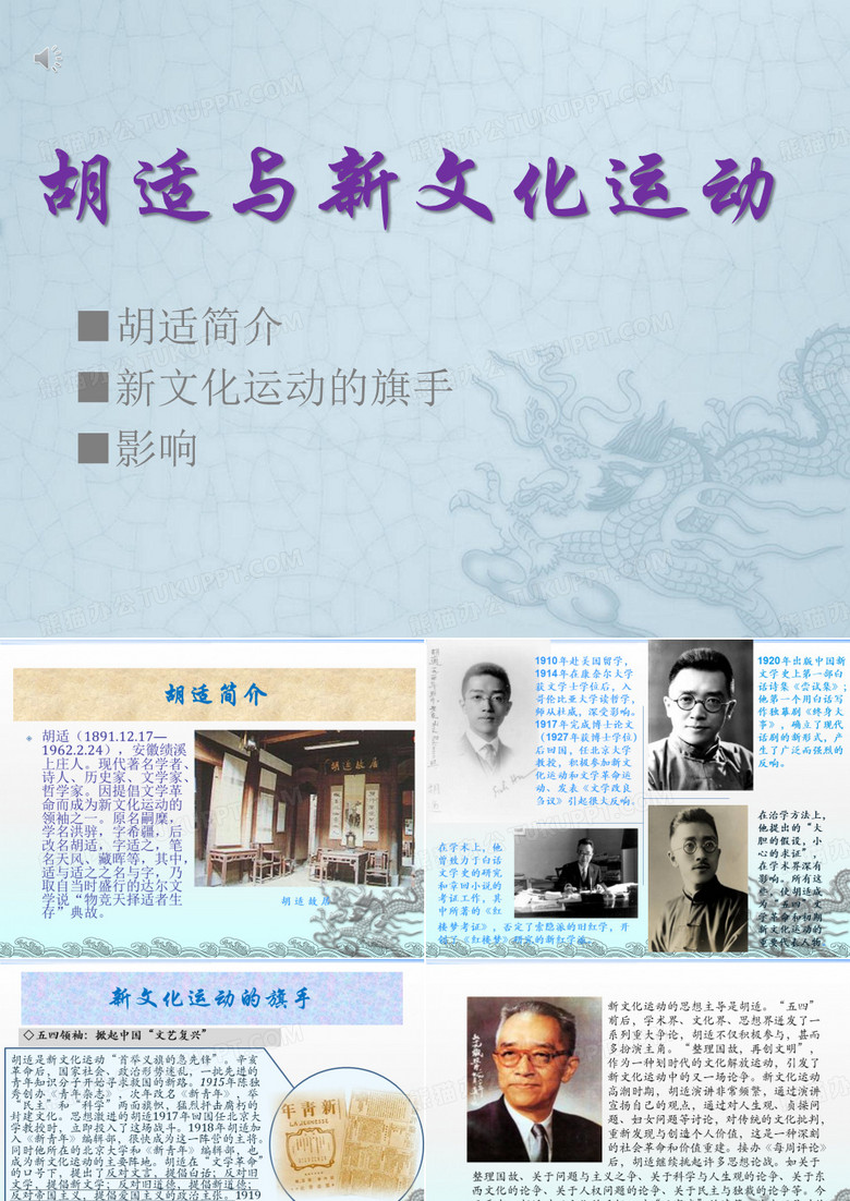 胡适与新文化运动