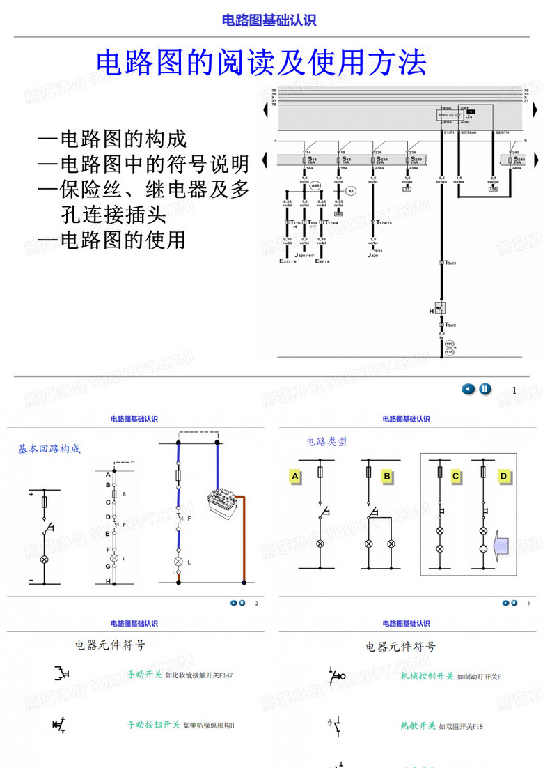 电路图基础认识讲解