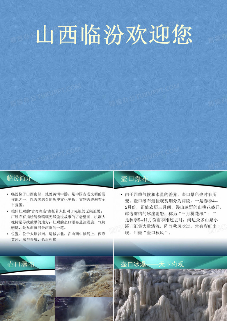 山西临汾欢迎您ppt 共63页