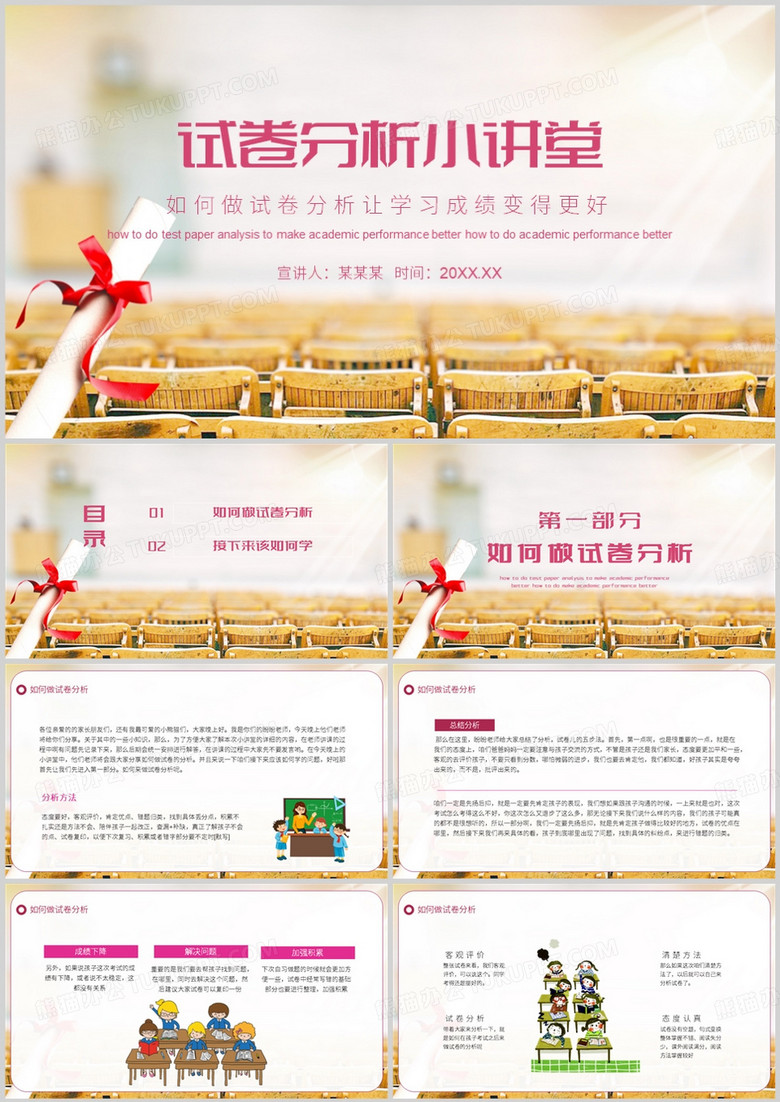 卡通风试卷分析小讲堂课件PPT模板