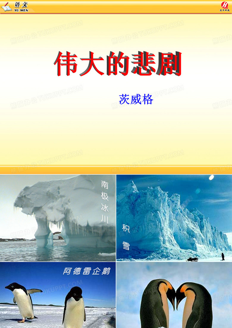 伟大的悲剧