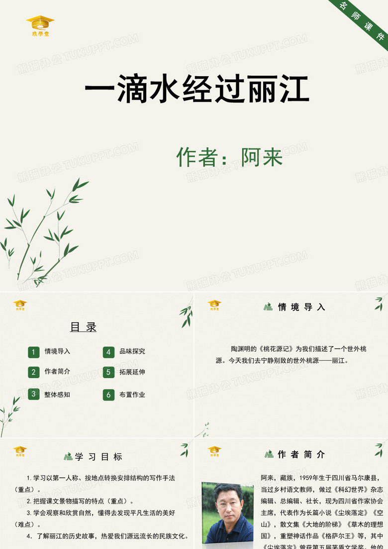 《一滴水经过丽江》 课件