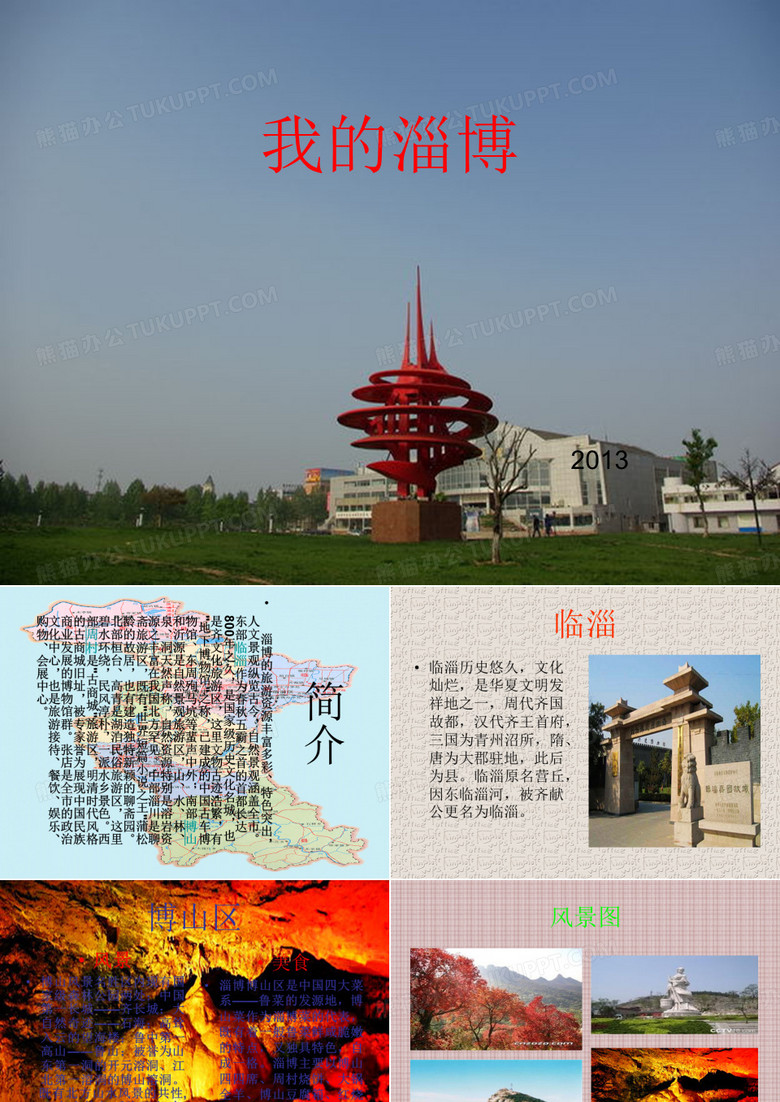 我的淄博
