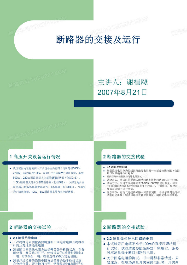 断路器的交接试验
