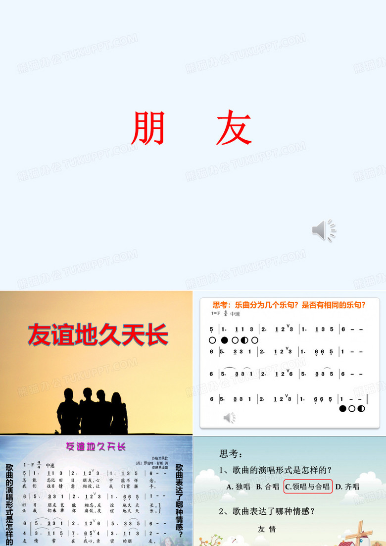 友情歌曲《友谊地久天长》