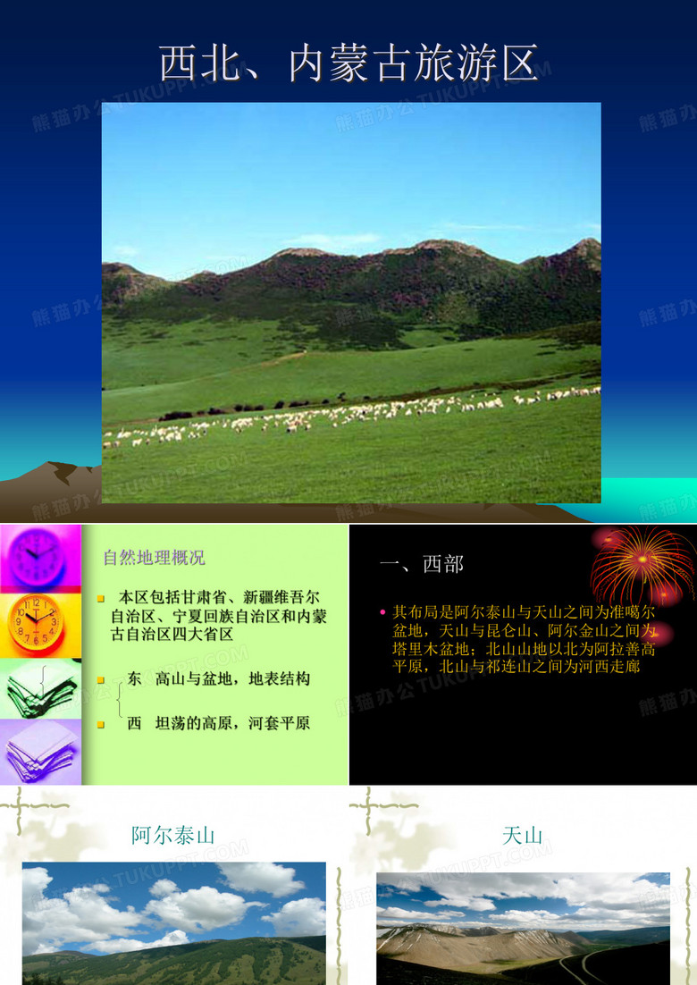 西北、内蒙古旅游