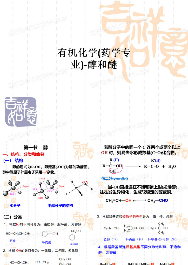 [医学]有机化学(药学专业)-醇和醚