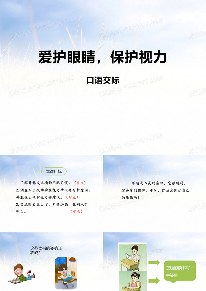 爱护眼睛 保护视力_PPT课件