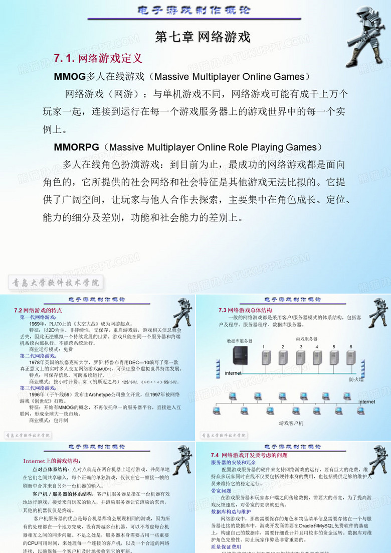 游戏设计--7网络游戏
